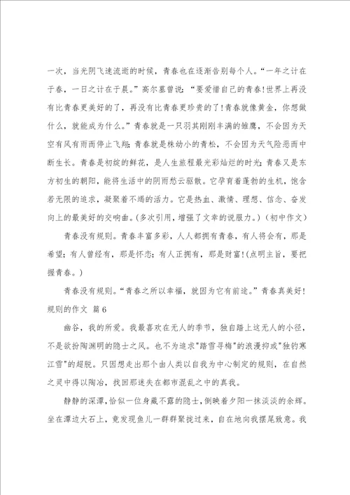 精选规则的作文汇编八篇