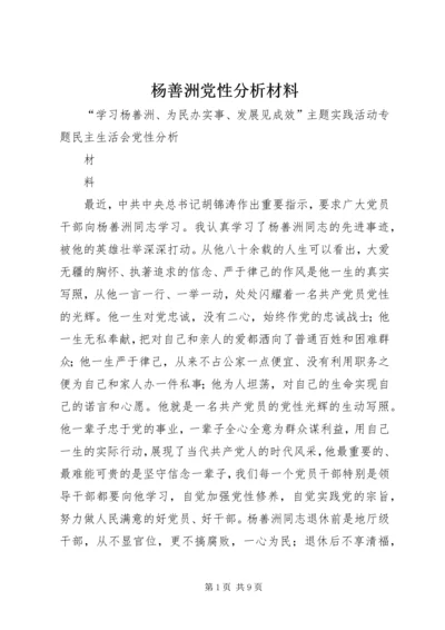 杨善洲党性分析材料 (4).docx