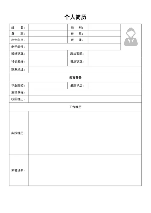 办公常用表格简历模板word空白表格简历