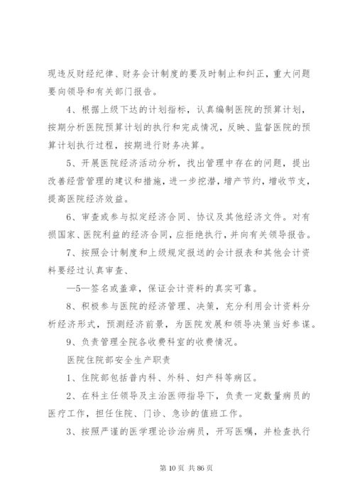 医院安全生产责任制 (2).docx