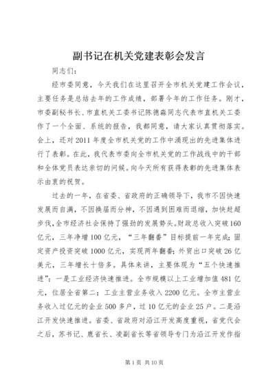 副书记在机关党建表彰会发言.docx