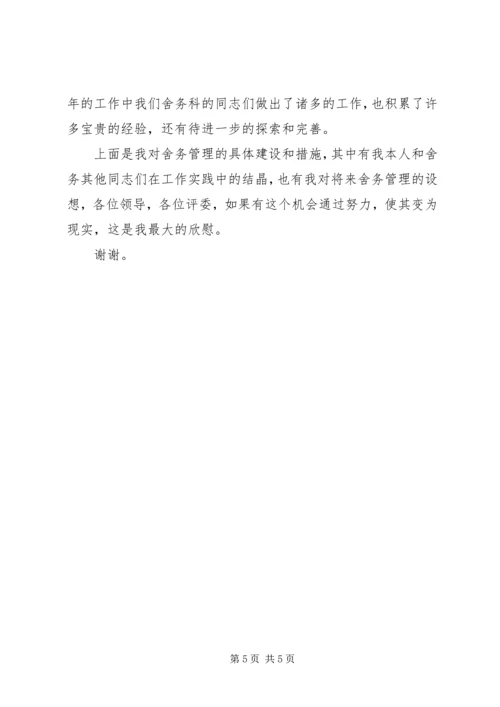 卫监科主任竞聘演讲稿 (3).docx