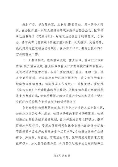 区委书记在全区环境污染综合整治大会上的讲话 (3).docx