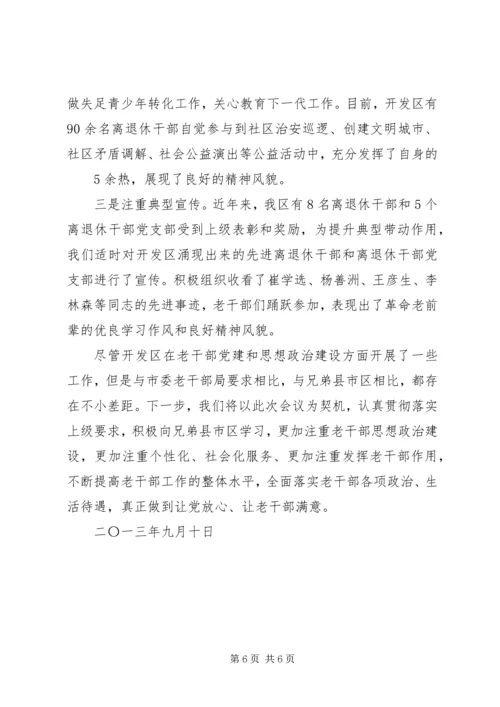 老干部党建和思想政治建设汇报材料.docx