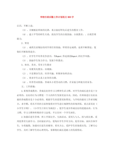 精编之学校行政后勤工作计划范文800字.docx