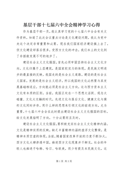 基层干部十七届六中全会精神学习心得.docx