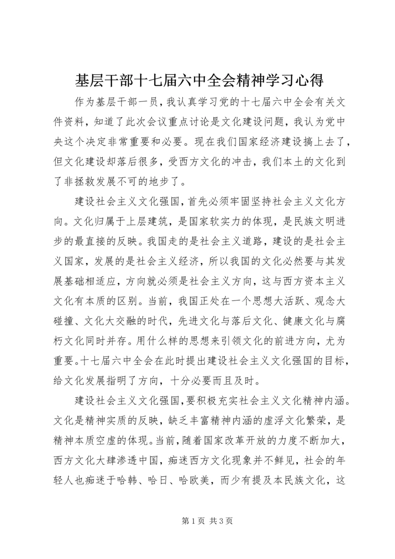 基层干部十七届六中全会精神学习心得.docx