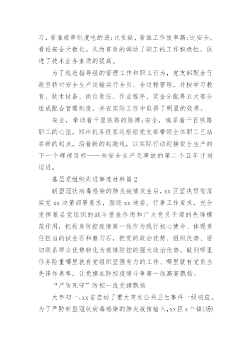 基层党组织先进事迹材料7篇.docx