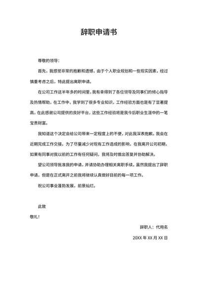辞职申请书范本word模板