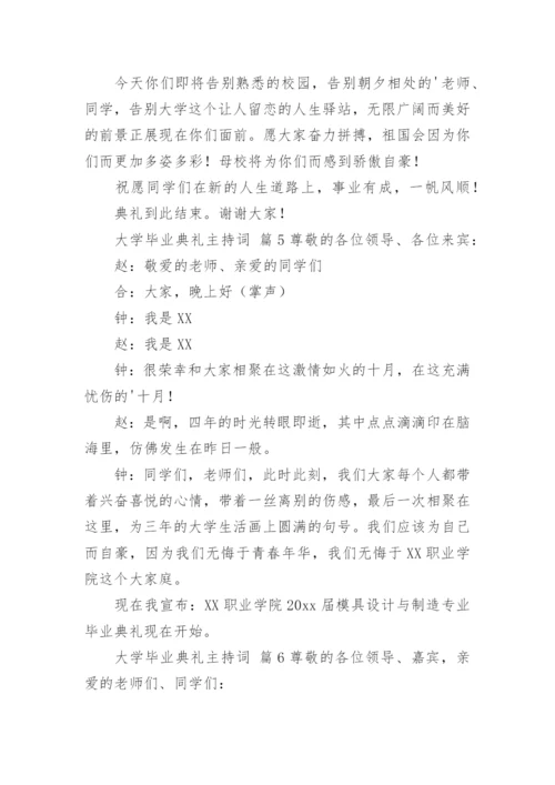 大学毕业典礼主持词.docx