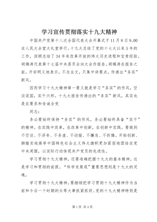 学习宣传贯彻落实十九大精神.docx