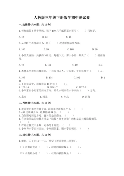 人教版三年级下册数学期中测试卷含精品答案.docx