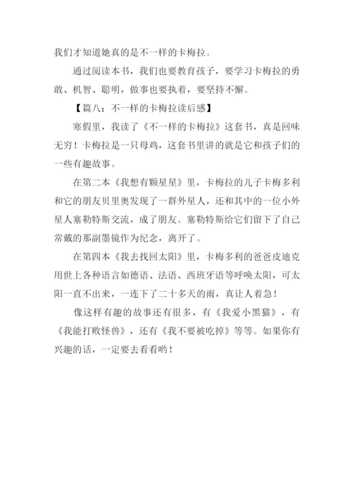 不一样的卡梅拉读后感300字.docx