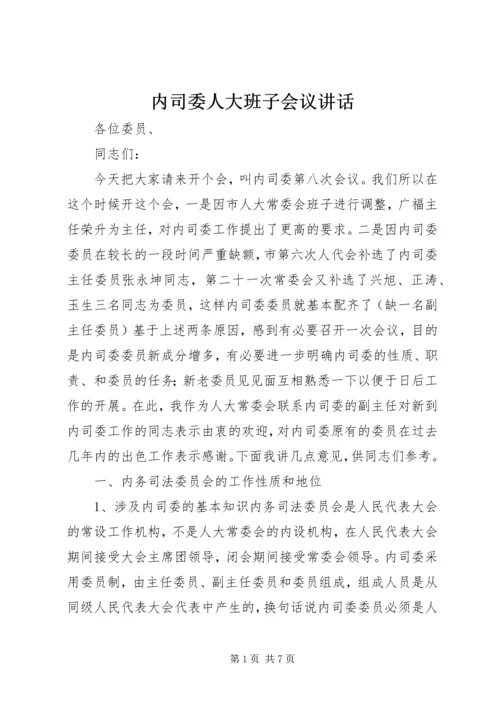 内司委人大班子会议讲话 (2).docx