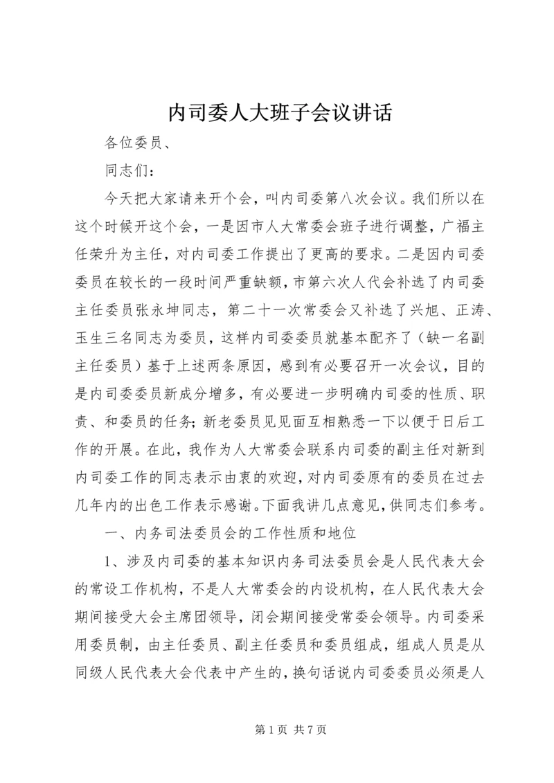 内司委人大班子会议讲话 (2).docx