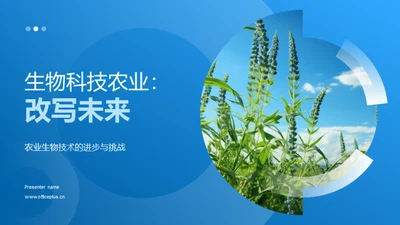 生物科技农业：改写未来