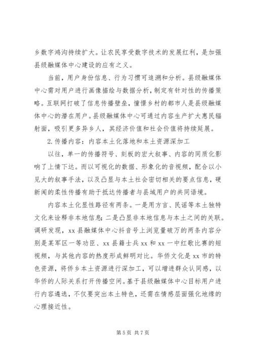 县级融媒体中心内容建设策略的调研报告.docx