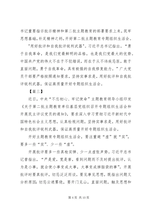 浅谈如何开好专题组织生活会五篇.docx