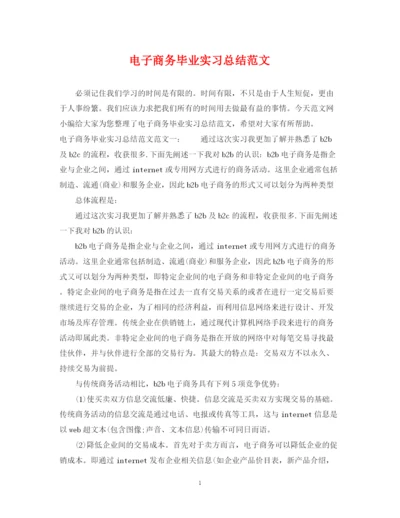 精编之电子商务毕业实习总结范文.docx