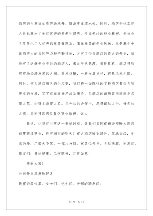 2022公司开业庆典致辞_9.docx