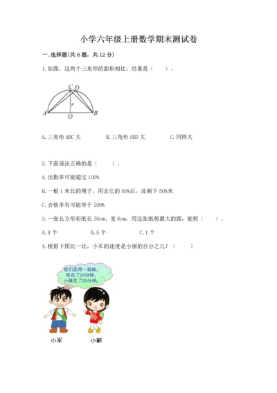小学六年级上册数学期末测试卷（达标题）word版.docx