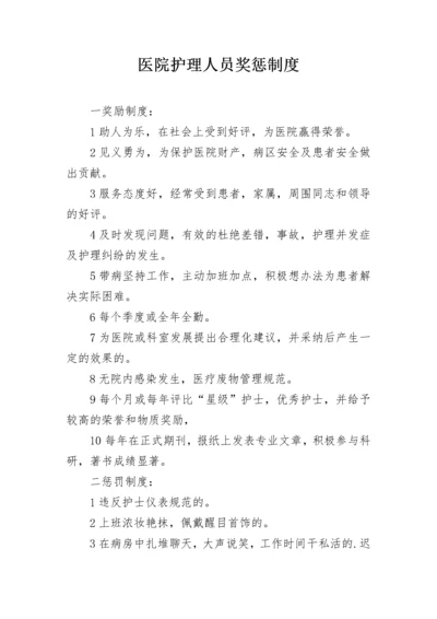 医院护理人员奖惩制度.docx