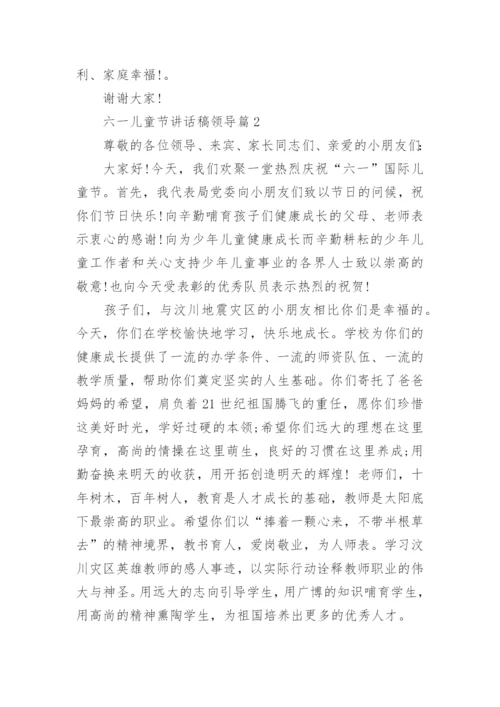 六一儿童节讲话稿领导(通用6篇).docx