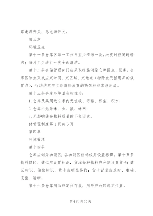 国药仓储管理制度.docx