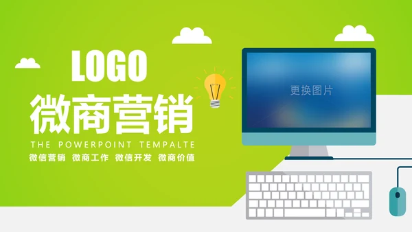 微信微营销行业解决方案互联网微商PPT模板