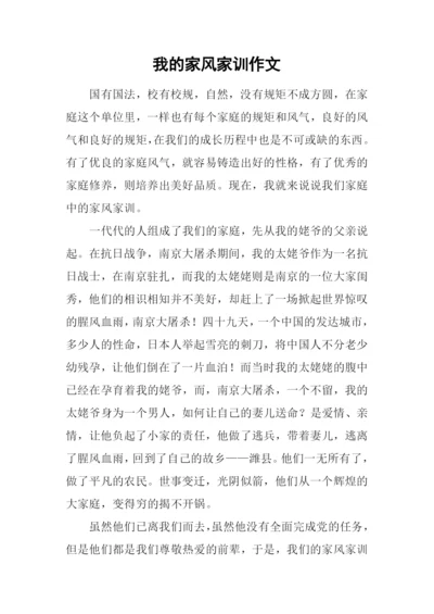 我的家风家训作文-2.docx