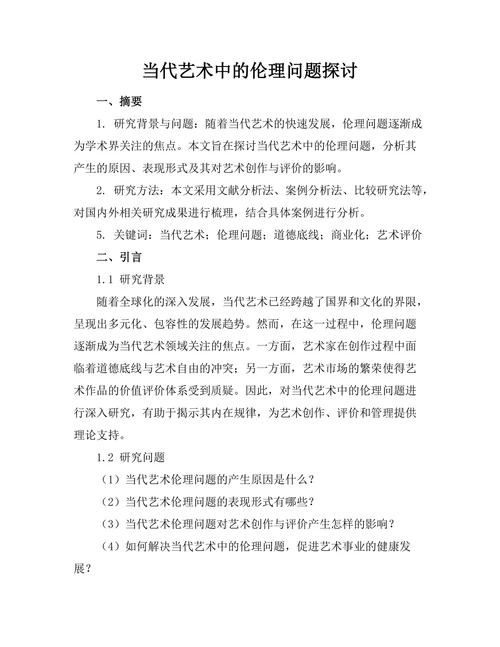 当代艺术中的伦理问题探讨