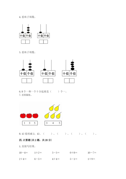 人教版一年级上册数学期末测试卷带答案（综合题）.docx