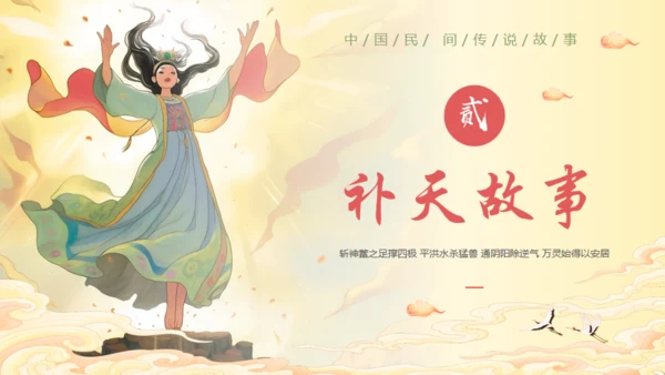女娲补天神话故事通用PPT模板