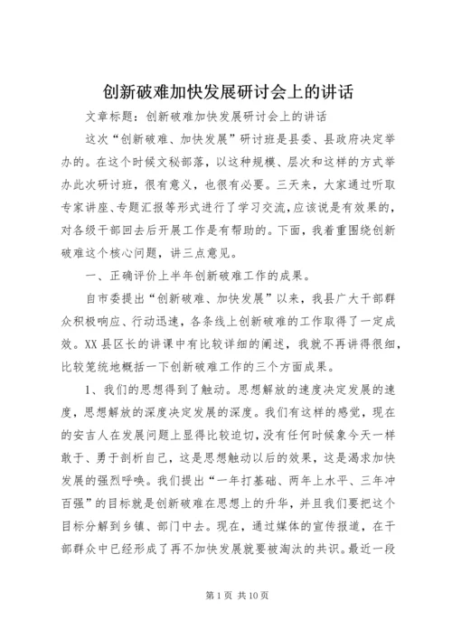 创新破难加快发展研讨会上的讲话.docx