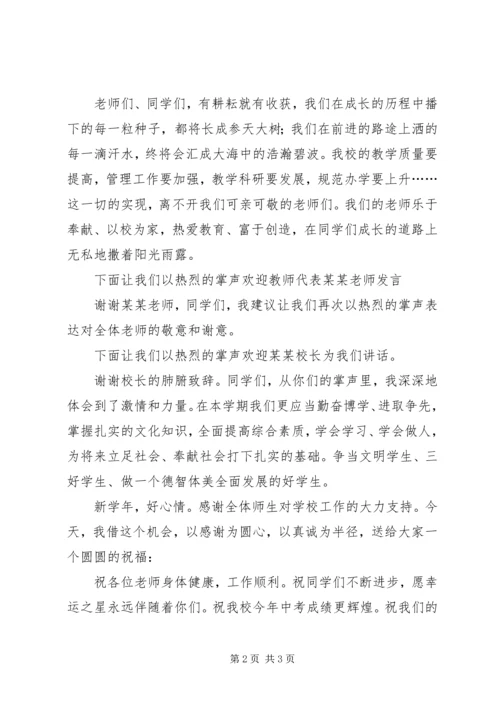 初中生的开学典礼主持稿.docx