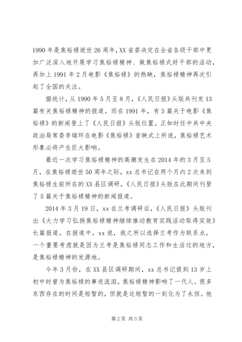 学习焦裕禄精神：历久弥新的焦裕禄精神.docx