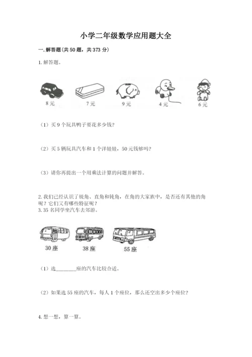 小学二年级数学应用题大全（研优卷）.docx