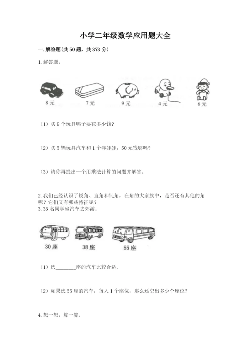 小学二年级数学应用题大全(研优卷).docx