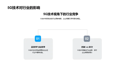 探索5G时代