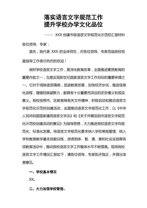 语言文字示范校汇报材料.docx