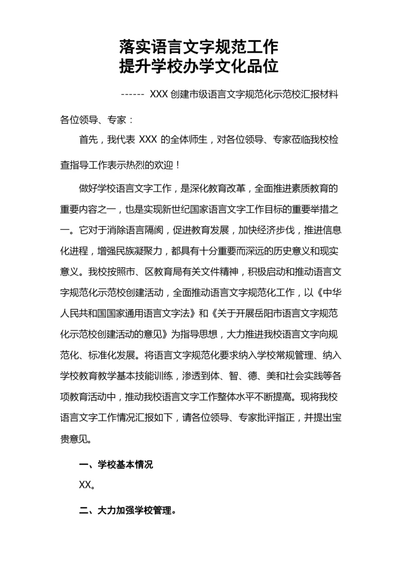 语言文字示范校汇报材料.docx