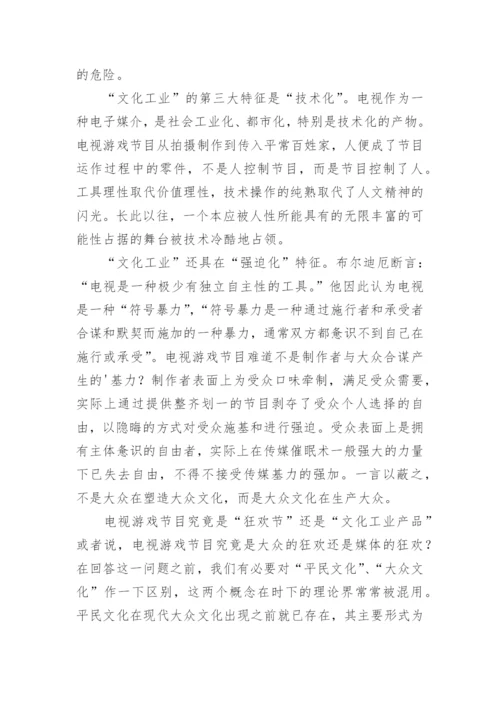 浅谈电视游戏节目的文化属性论文.docx