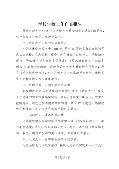 学校年检工作自查报告 (2).docx