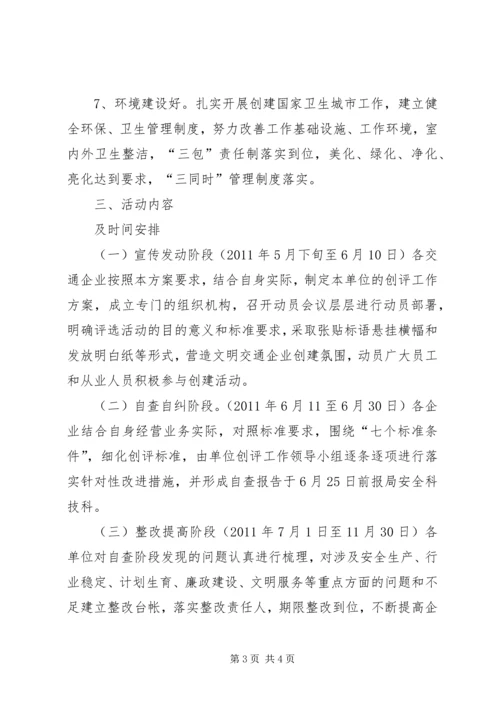 交通局评选活动实施方案.docx