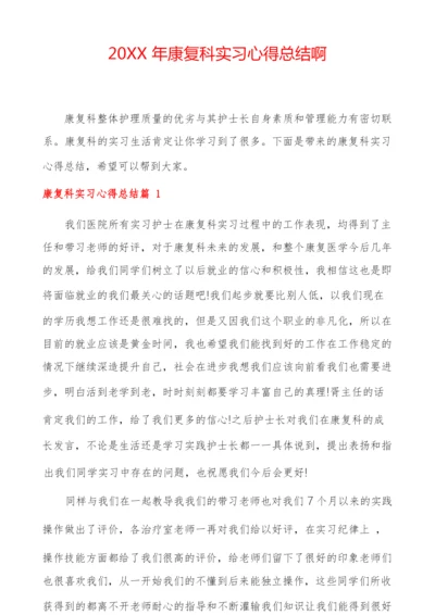 20XX年康复科实习心得总结啊.docx