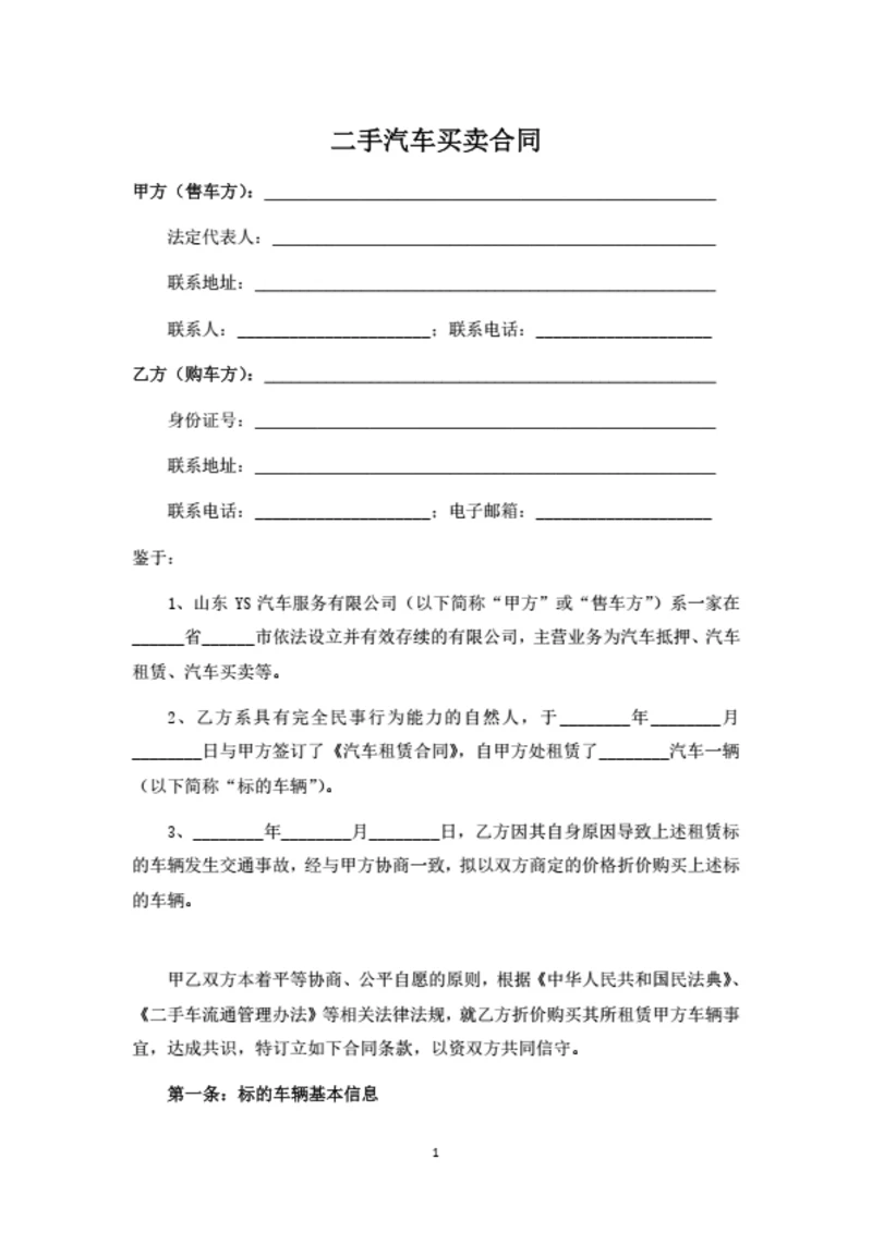 二手汽车买卖合同（律师拟定详细版）