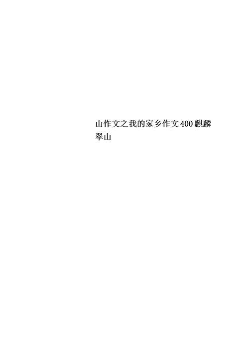 山作文之我的家乡作文400麒麟翠山