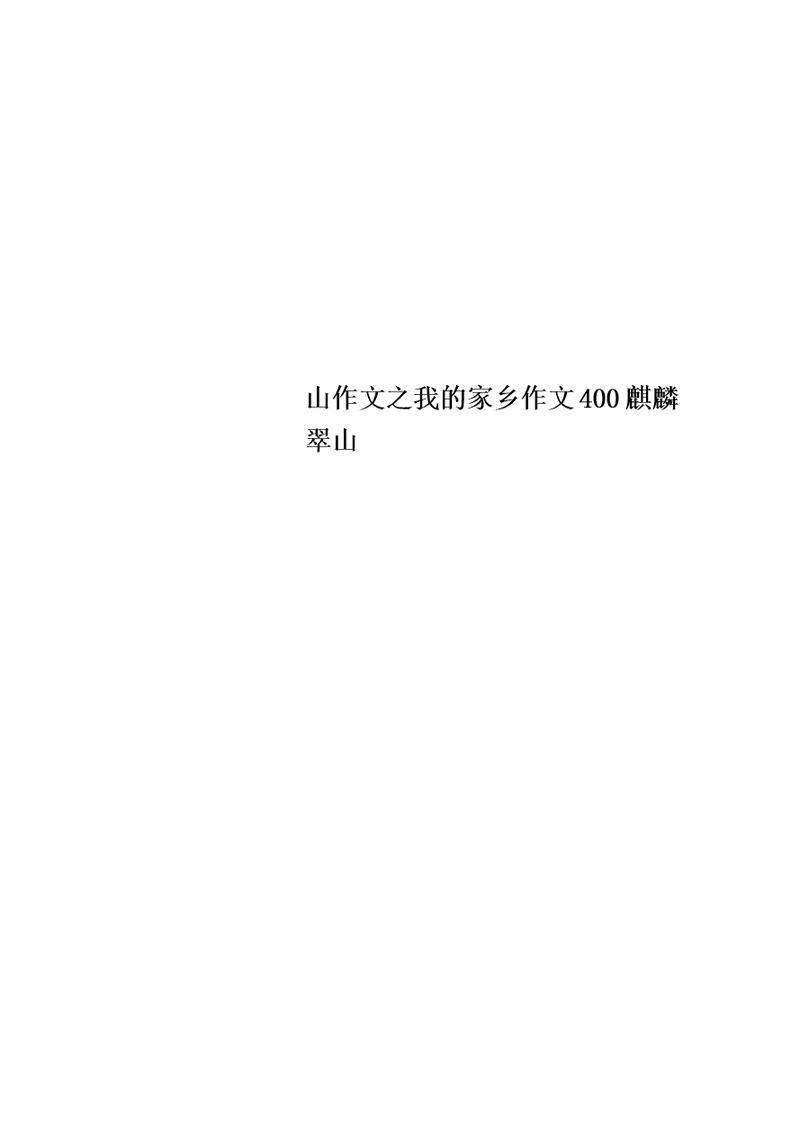 山作文之我的家乡作文400麒麟翠山
