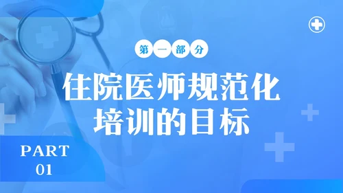 蓝色简约住院医师规范化培训PPT模板宣传PPT动态PPT医疗