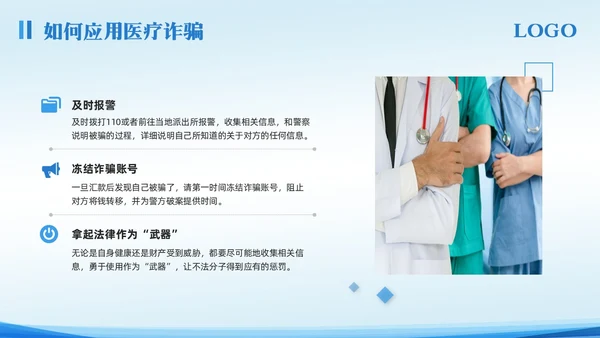 蓝色简约预防医疗诈骗宣传教育PPT模板宣传PPT动态PPT反诈骗